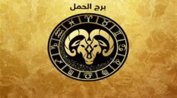 أرباح مالية كبيرة.. توقعات برج الحمل المذهلة تفتح أبواب الثروة اليوم